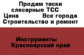 Продам тиски слесарные ТСС-80 › Цена ­ 2 000 - Все города Строительство и ремонт » Инструменты   . Красноярский край